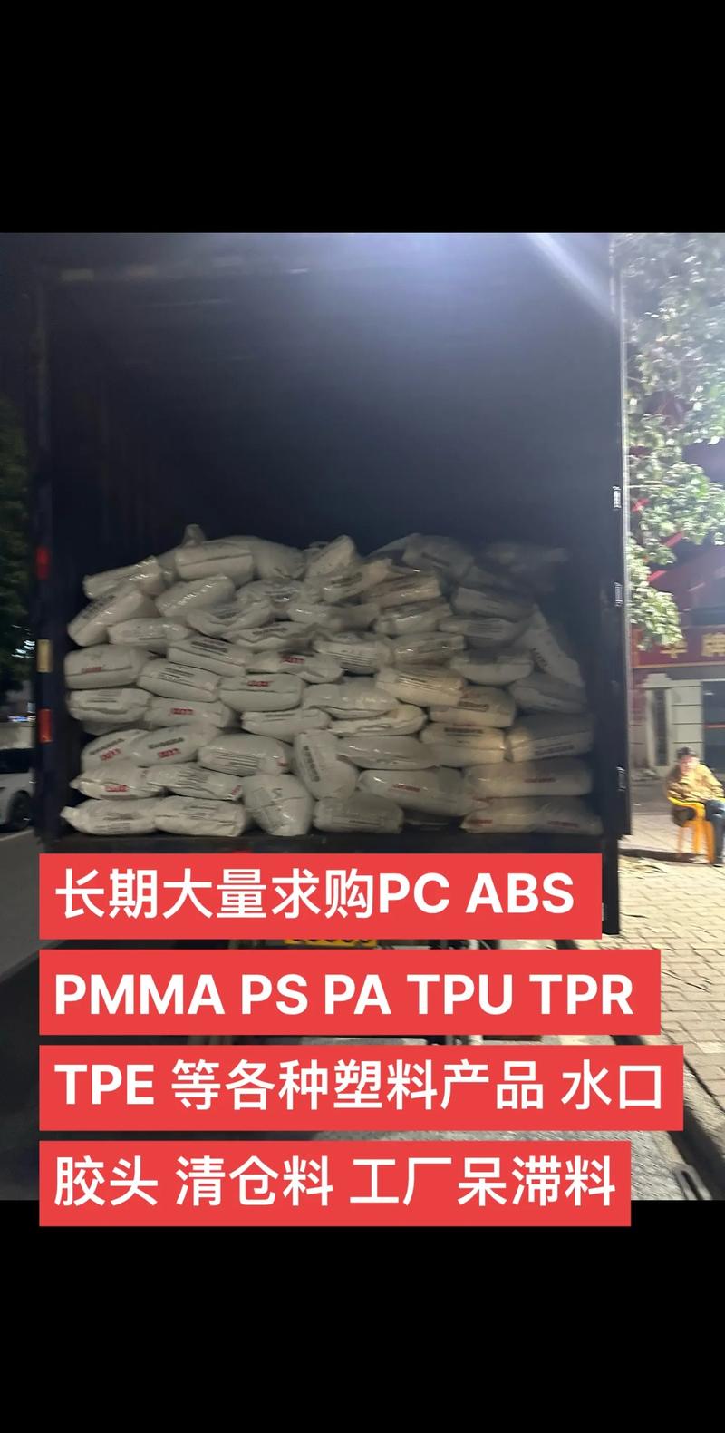 TPE及工程塑料清仓料与呆滞料采购信息指南